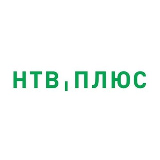 Логотип @ntv_plus_tv - НТВ-ПЛЮС 📡