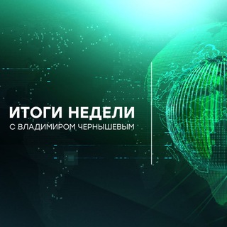 Логотип @ntvweekly - Итоги недели с Владимиром Чернышевым
