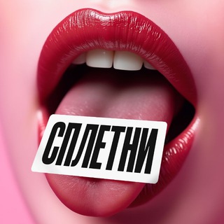 Логотип @nu5bHWxm3y04OTQy - Сплетни