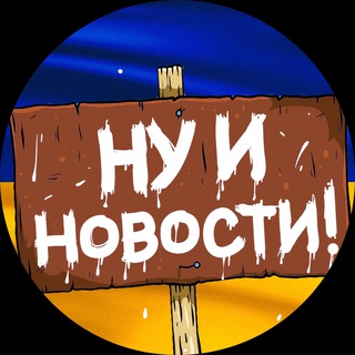 Логотип @nu_i_novyny - НУ І НОВИНИ 🇺🇦 | НУ І ДНІПРО