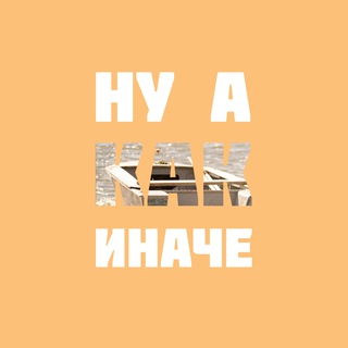 Логотип @nuakakinachepodcast - Ну а как иначе