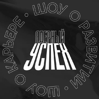 Логотип @nuclear_success - Ядерный успех