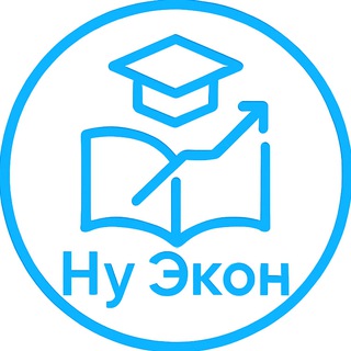 Логотип @nuecon - Ну Экон