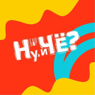 Логотип @nuiche163 - Самара | Бар Ну, и Чё? | ВСЕ ПО СЕБЕСТОИМОСТИ
