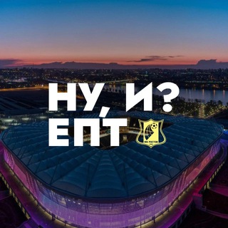 Логотип @nuiept - НУ, И? ЕПТ || ФК «Ростов»