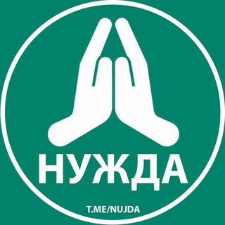 Логотип @nujda - НУЖДА