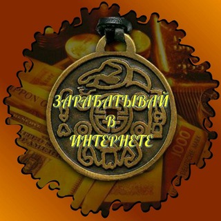 Логотип @nujjnidengizaxodii - Зарабатывай в интернете!