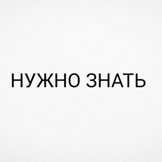 Логотип @nujnoznatt - НУЖНО ЗНАТЬ !