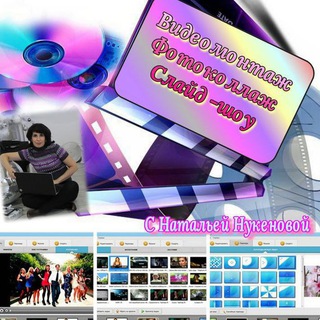 Логотип @nukenova_videomontazh - СЛАЙД-ШОУ, ВИДЕОМОНТАЖ, ПРЕЗЕНТАЦИИ