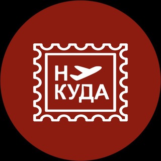 Логотип @nukuda7 - Ну куда | Стажировки, гранты, стипендии