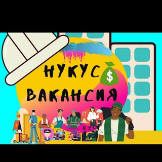 Логотип @nukus_vakans - НУКУС ВАКАНСИЯ🛠