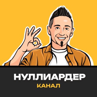 Логотип @nulliarder - Нуллиардер