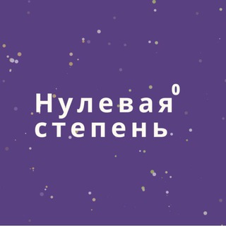 Логотип @nullusgradus - Нулевая степень