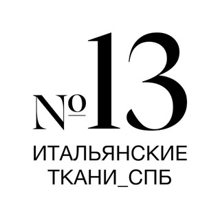 Логотип @numero_tredici - ТКАНИ №13