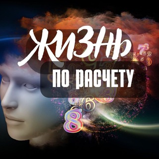 Логотип @numerolog69 - Жизнь по расчету ✨