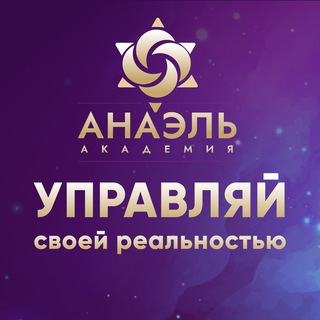 Логотип @numerolog_anael_mag - Искусство управления реальностью Марияны Анаэль (МАГ)