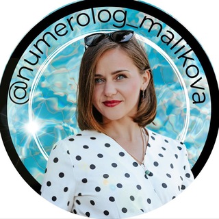 Логотип @numerologmalikova - Нумеролог Юлия Маликова