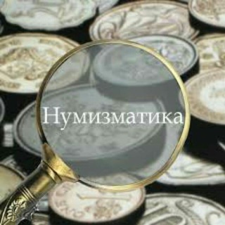 Логотип @numizmatika_ua - Нумизматика и Бонистика || Аукционы и оценки монет и банкнот