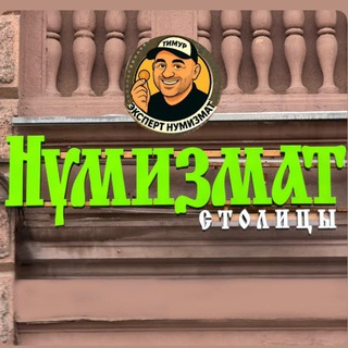Логотип @numizmatstolitsy - Нумизмат Столицы