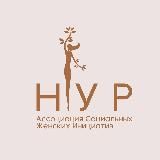 Логотип @nur_woman_official - Женская Ассоциация «НУР»