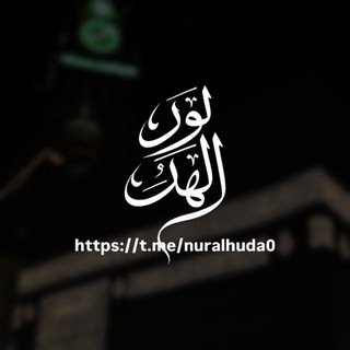 Логотип @nuralhuda0 - Nour al-Huda📚🕊️