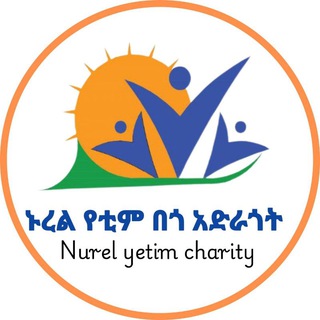 Логотип @nurel_yetim_charity - ኑረል የቲም በጎ አድራጎት ድርጅት ( NGO )