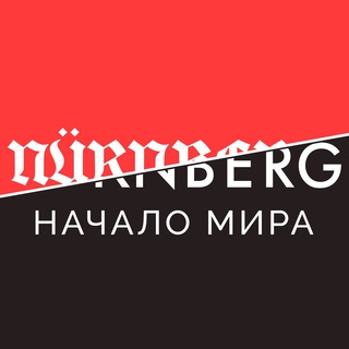 Логотип @nuremberg_media - Нюрнберг. Начало мира