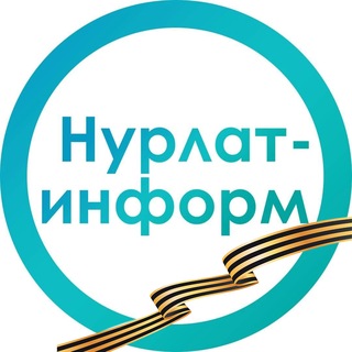 Логотип @nurlatinform - Нурлат-информ 📝