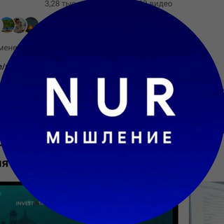 Логотип @nurmindnur - НУРМЫШЛЕНИЕ