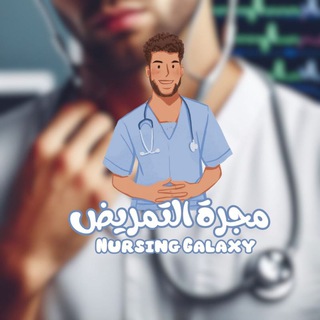 Логотип @nursing1galaxy - مجرة التمريض | Nursing galaxy