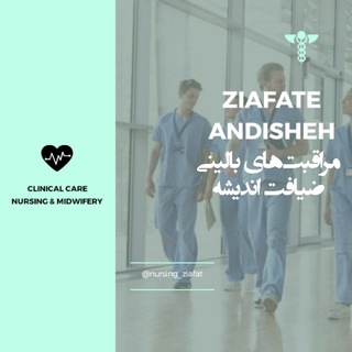 Логотип @nursing_ziafat - مراقبت های بالینی ضیافت اندیشه