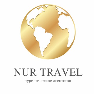 Логотип @nurtravel_kazan - NUR TRAVEL выгодные туры по всему миру