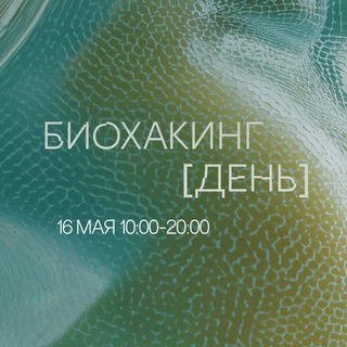 Логотип @nutrihackingnews - БИОХАКИНГ [ДЕНЬ]