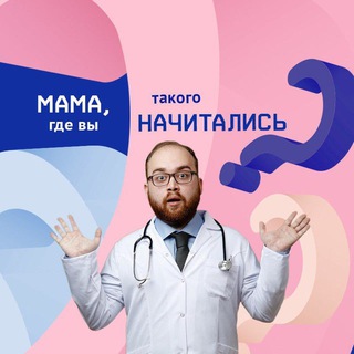 Логотип @nutrilak_pediatrician - Мама, где вы такого начитались?