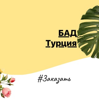 Логотип @nutriturk - БАД турция