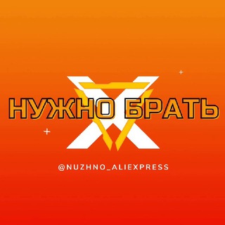 Логотип @nuzhno_aliexpress - Нужно брать AliExpress💢Алиэкспресс💢Чёрная пятница💢Скидки💢Купоны 💢Промокоды