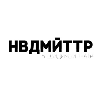 Логотип @nvdmyttr - НЕВИДИМЫЙ ТЕАТР