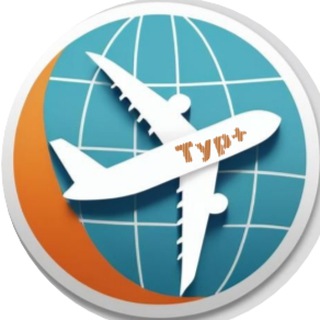 Логотип @nvk_travel - ПУТЕШЕСТВУЯ с Плюсом✈️ | Туры | Путевки | Авиабилеты | Отели | Круизы🌐