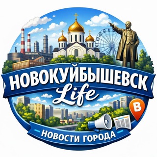 Логотип @nvklife63 - НОВОКУЙБЫШЕВСК life