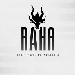 Логотип @nvkraha - НАБОРЫ В КЛАНЫ | RAHA 🦋