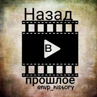 Логотип @nvp_history - Назад в прошлое