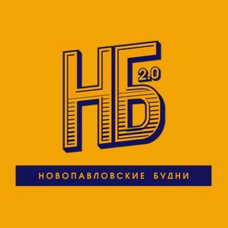 Логотип @nvplsk - НБ - Новопавловские Будни
