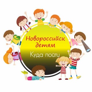 Логотип @nvrs_kids - 🎠Новороссийск детям | Куда пойти🎠