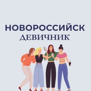 Логотип @nvrsk_devichnik - Новороссийск | Девичник