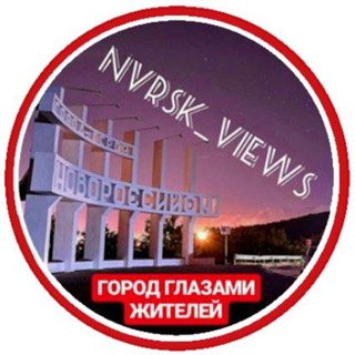 Логотип @nvrsk_views - NVRSK_VIEWS | Новороссийск отзывы