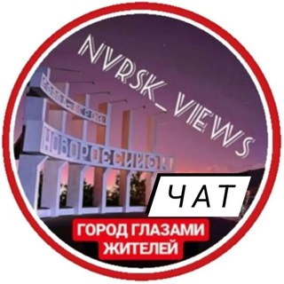 Логотип @nvrsk_views_chat - NVRSK_VIEWS | Чат Новороссийск отзывы
