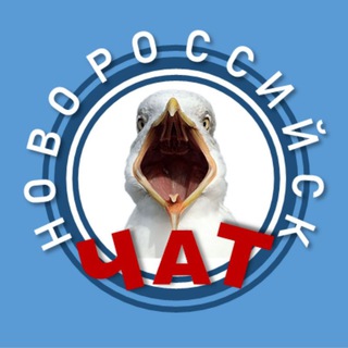 Логотип @nvrskchat - Новороссийск ЧАТ