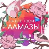 На все твои алмазы | Ваши любимые гайды