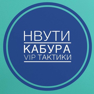 Логотип @nvuti_cab - Нвути Бесплатные VIP- тактики