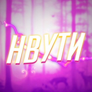 Логотип @nvuti_flozi - 😈 ТАКТИКИ | НВУТИ 😈